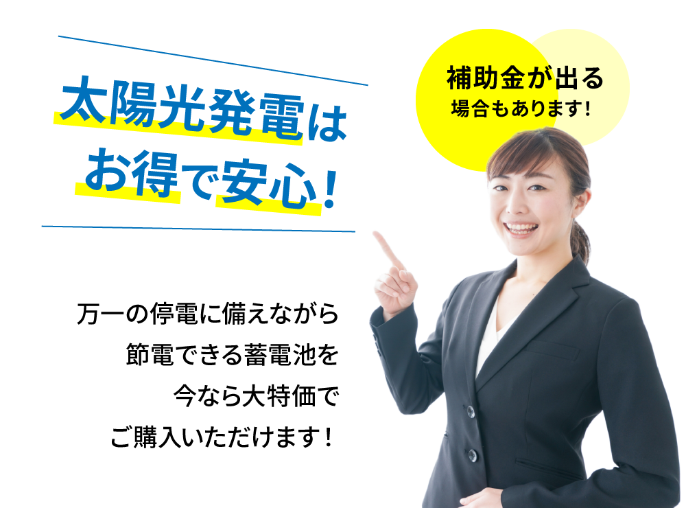 太陽光発電はお得で安心！